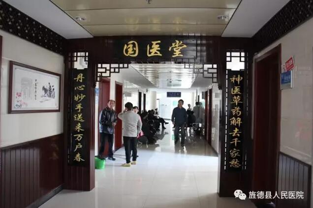 旌德县人民医院开设国医堂