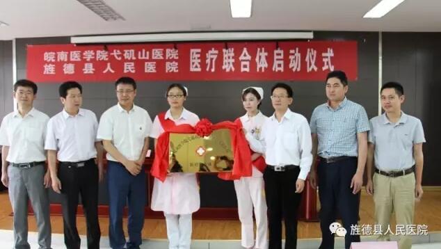 旌德县人民医院与皖南医学院弋矶山医院医联体成立