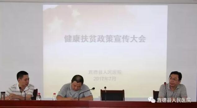 旌德县人民医院召开健康扶贫政策宣传暨公立医院综合改革全员培训大会