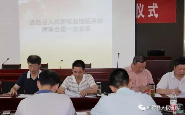 旌德县人民医院召开县域医共体理事会第一次会议