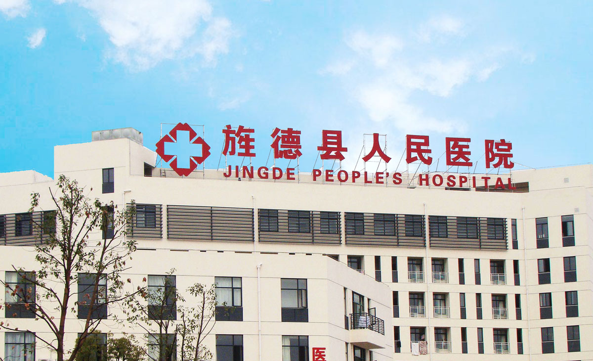 喜讯！旌德县人民医院升级啦！正式成为“二级甲等综合医院”！
