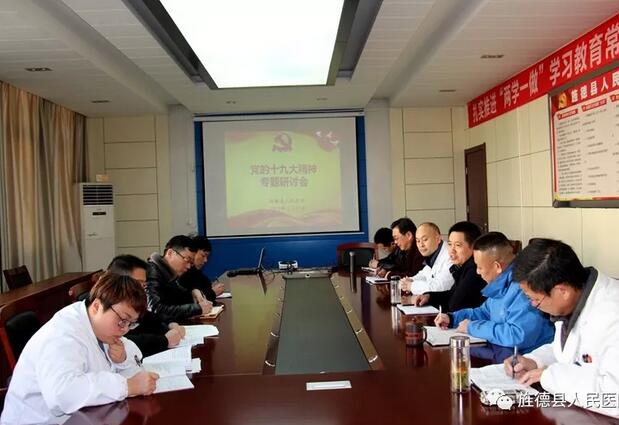 旌德县人民医院召开学习贯彻党的十九大精神专题研讨会
