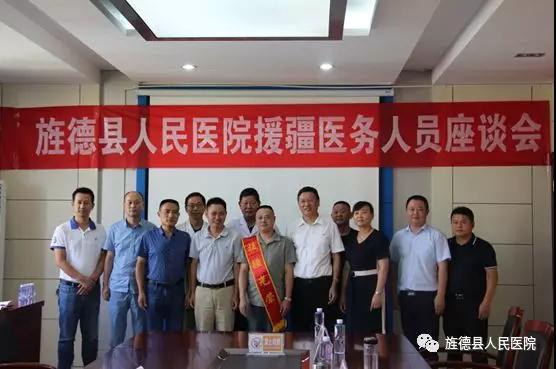 承载着责任和梦想启程 —旌德县人民医院援疆医务人员座谈会