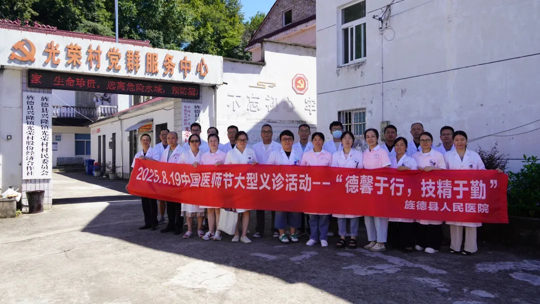 2025年旌德县人民医院开展“8.19”中国医师节大型义诊活动