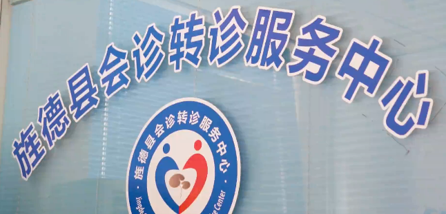 【旌德县会诊转诊服务中心】携手共进 健康同行