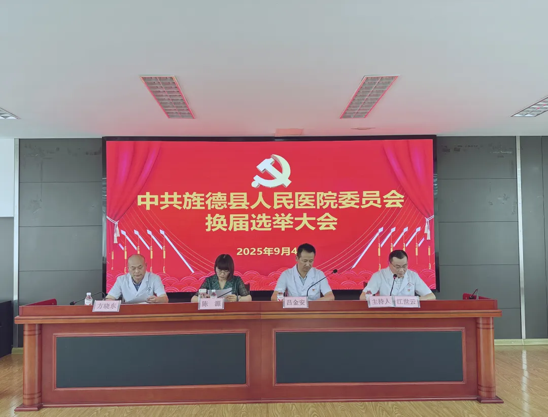 中共旌德县人民医院委员会换届选举大会顺利召开