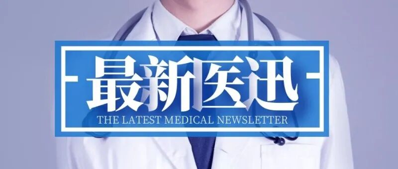 【医讯】9月13日，安徽医科大学第一附属医院关节外科专家赴旌德县人民医院坐诊