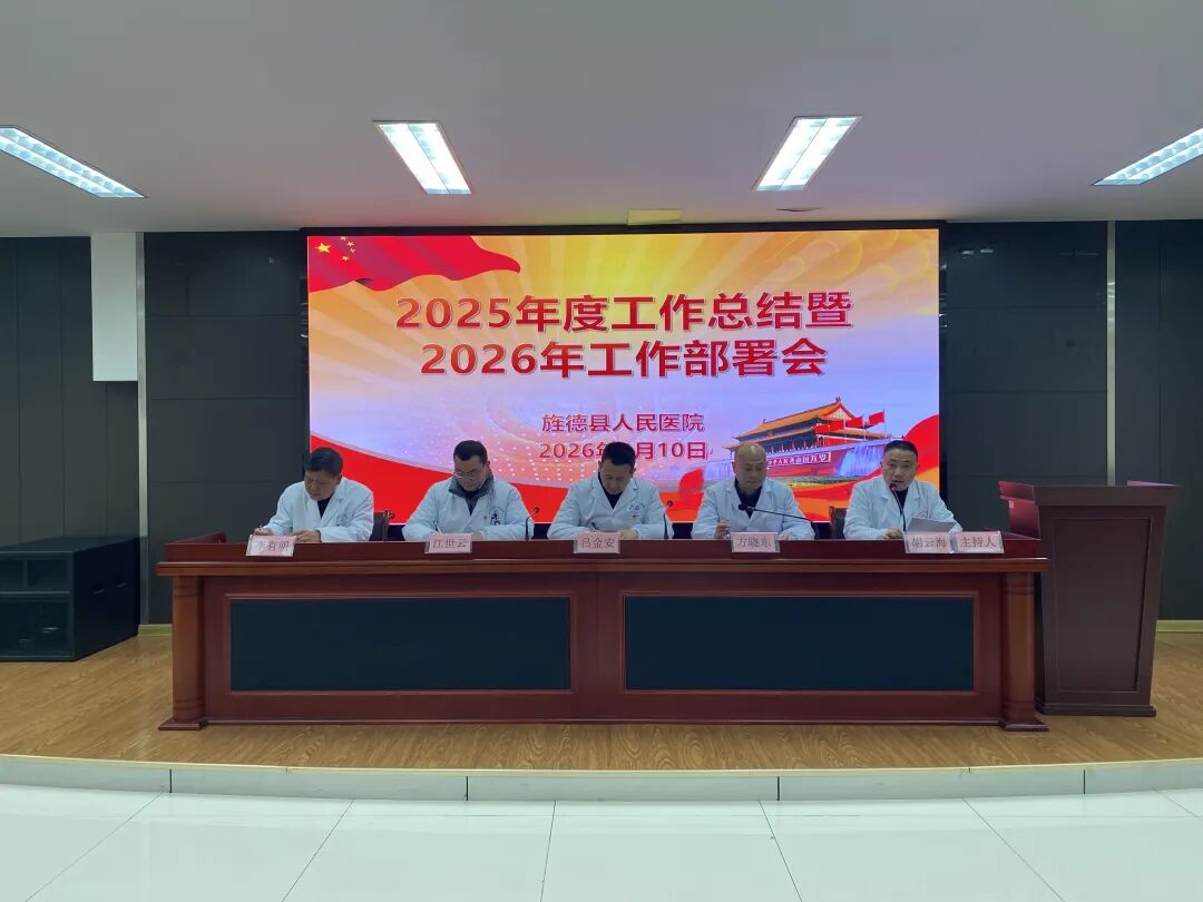 【动态】旌德县人民医院召开2025年度工作总结暨2026年工作部署会